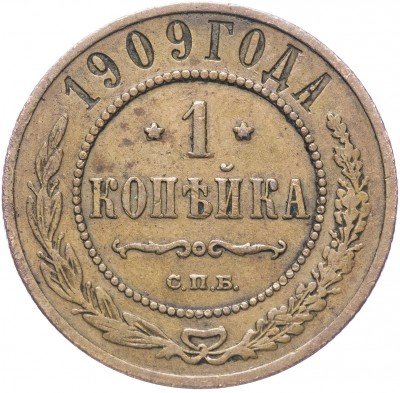 купить 1 копейка 1909 СПБ