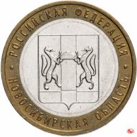 купить 10 рублей 2007 ММД "Новосибирская область (Российская Федерация)", из оборота