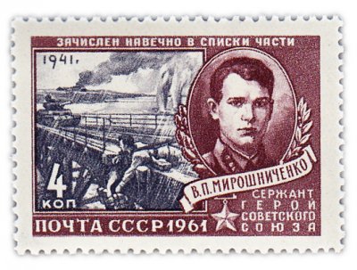 купить 4 копейки 1961 "Герой Великой Отечественной войны, сержант В.П. Мирошниченко (1916-1941)"
