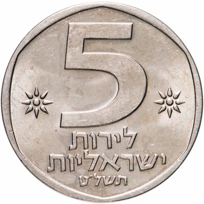 купить Израиль 5 лир 1978-1979