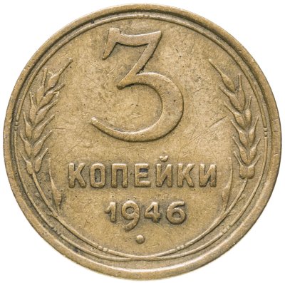 купить 3 копейки 1946