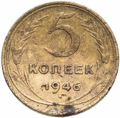 купить 5 копеек 1946