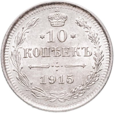 купить 10 копеек 1915 ВС