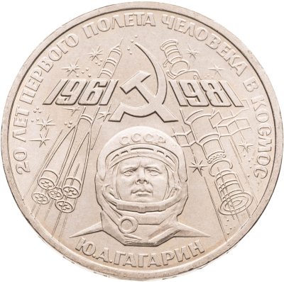 купить 1 рубль 1981 "20-летие полета Гагарина в космос", мешковая сохранность