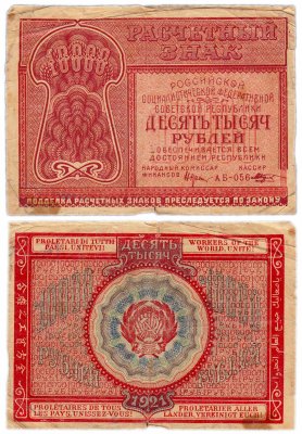 купить 10000 рублей 1921 наркомфин Крестинский, кассир Козлов