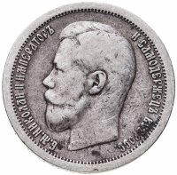 купить 50 копеек 1899 *