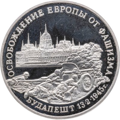 купить 3 рубля 1995 ММД Proof освобождение Европы от фашизма. Будапешт