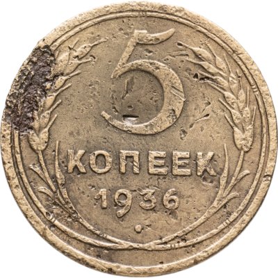 купить 5 копеек 1936