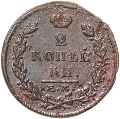 купить 2 копейки 1815 ЕМ-НМ