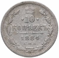 Купить 10 копеек 1884 СПБ-АГ