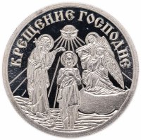 Купить Медаль "Православные праздники. Крещение Господне"