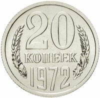 купить 20 копеек 1972 штемпельный блеск