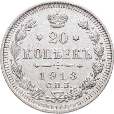купить 20 копеек 1913 СПБ-ВС