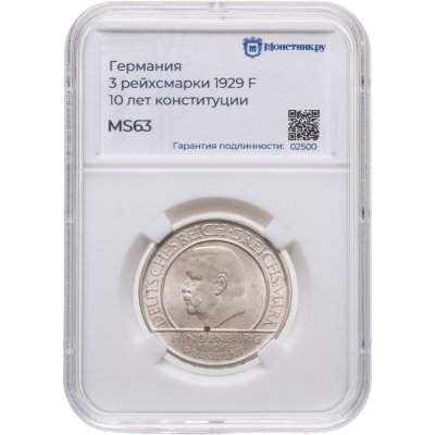 купить Германия 3 рейхсмарки (reichsmark) 1929 F "10 лет Веймарской конституции / Клятва / Гинденбург" в слабе Монетник. ру MS63