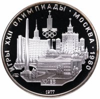 Купить 5 рублей 1977 ЛМД Proof "XXII летние Олимпийские игры 1980 в Москве: Киев"