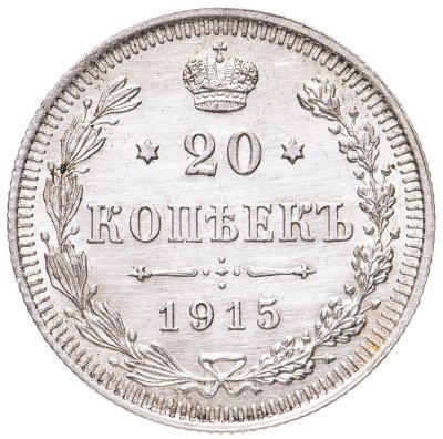 купить 20 копеек 1915 ВС