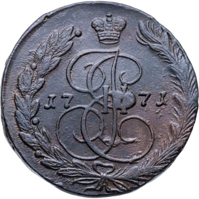 купить 5 копеек 1771 ЕМ