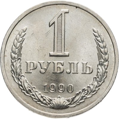 купить 1 рубль 1990