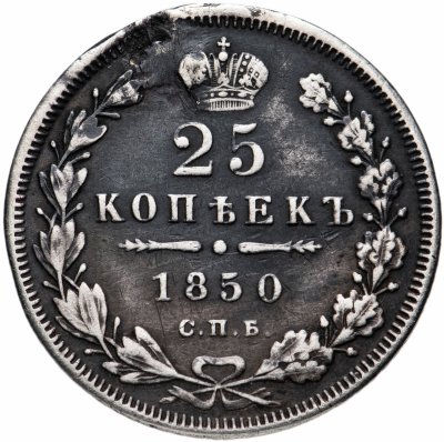 купить 25 копеек 1850 СПБ-ПА