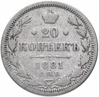 Купить 20 копеек 1881 СПБ-НФ