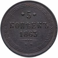 Купить 5 копеек 1863 ЕМ