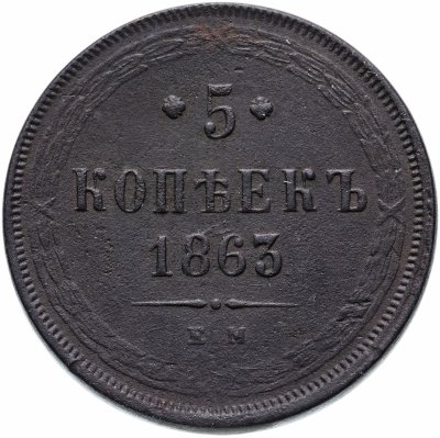 купить 5 копеек 1863 ЕМ