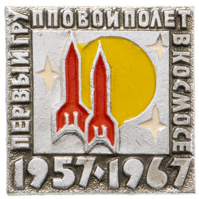 купить Значок Первый групповой полёт в космосе 1957 - 1967 Космос СССР (Разновидность случайная )
