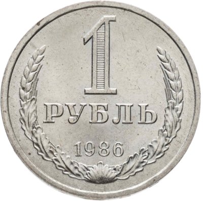 купить 1 рубль 1986