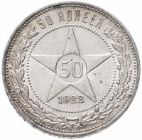 купить 50 копеек 1922 ПЛ