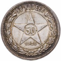 купить 50 копеек 1921 АГ