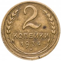 купить 2 копейки 1934
