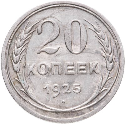 купить 20 копеек 1925