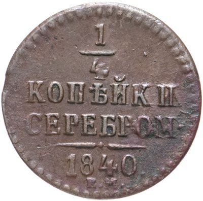 купить 1/4 копейки 1840 ЕМ