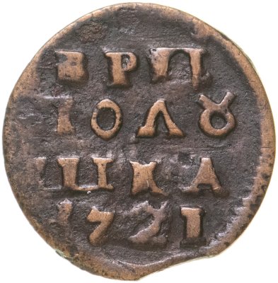 купить полушка 1721 без обозначения монетного двора, год цифрами