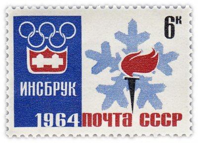купить 6 копеек 1964 "Зимняя олимпиада: Инсбрук, Эмблема Игр"