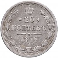 купить 20 копеек 1876 СПБ-HI