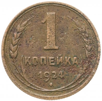 купить 1 копейка 1924