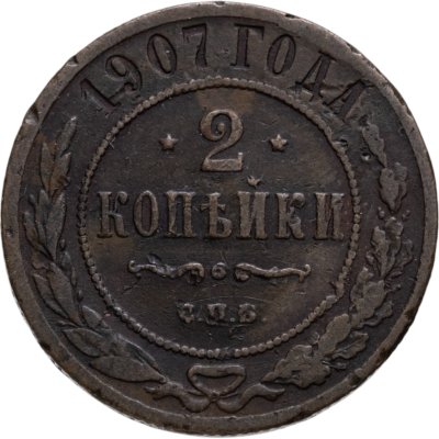 купить 2 копейки 1907 СПБ