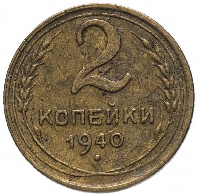 купить 2 копейки 1940