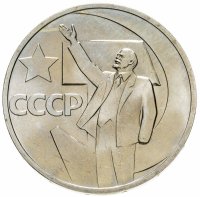 купить 50 копеек 1967 50 лет Советской власти" (штемпельный блеск, наборная)