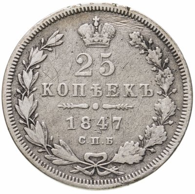 купить 25 копеек 1847 СПБ-ПА