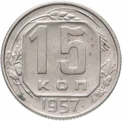 купить 15 копеек 1957