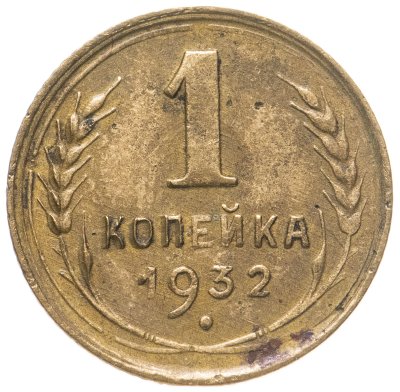 купить 1 копейка 1932