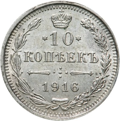 купить 10 копеек 1916 ВС