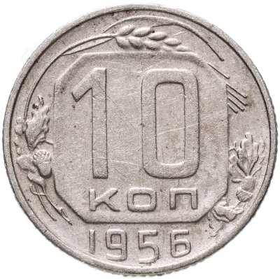 купить 10 копеек 1956