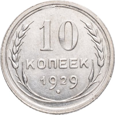 купить 10 копеек 1929