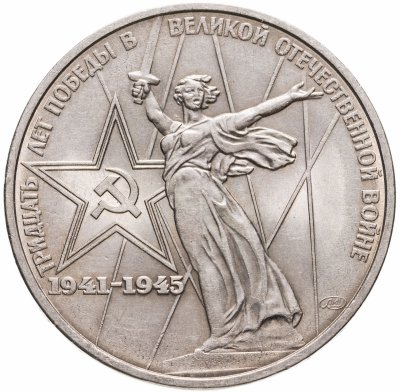купить 1 рубль 1975 "30 лет Победы в Великой Отечественной войне"