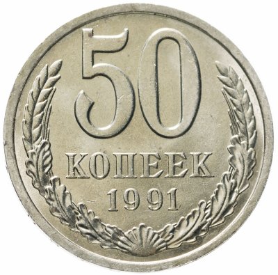 купить 50 копеек 1991 Л штемпельный блеск