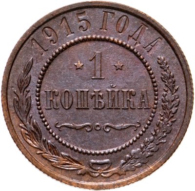 купить 1 копейка 1915