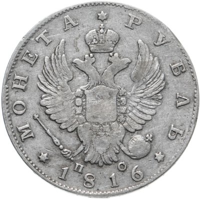 купить 1 рубль 1816 СПБ-ПС орёл образца 1812 г., скипетр длиннее